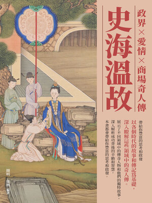 cover image of 史海溫故